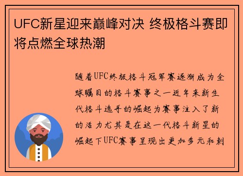 UFC新星迎来巅峰对决 终极格斗赛即将点燃全球热潮