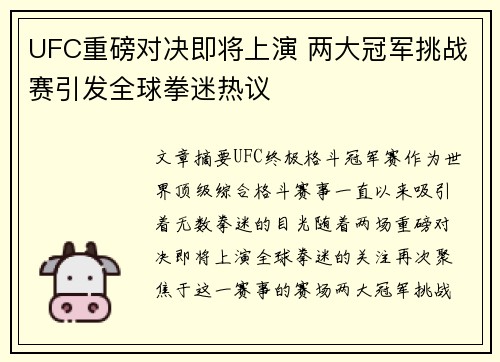 UFC重磅对决即将上演 两大冠军挑战赛引发全球拳迷热议