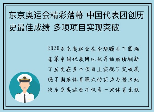 东京奥运会精彩落幕 中国代表团创历史最佳成绩 多项项目实现突破