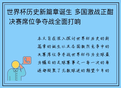 世界杯历史新篇章诞生 多国激战正酣 决赛席位争夺战全面打响