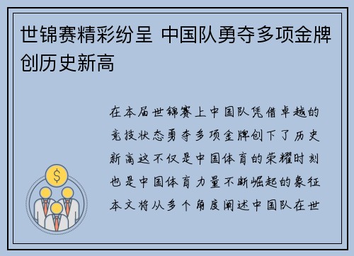 世锦赛精彩纷呈 中国队勇夺多项金牌创历史新高