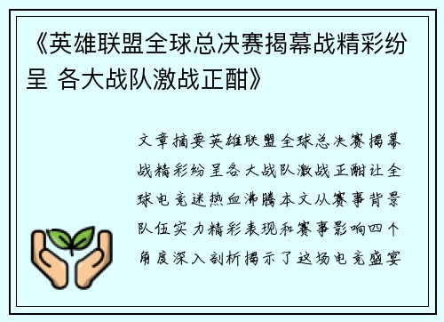 《英雄联盟全球总决赛揭幕战精彩纷呈 各大战队激战正酣》