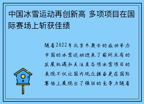 中国冰雪运动再创新高 多项项目在国际赛场上斩获佳绩