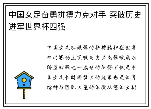 中国女足奋勇拼搏力克对手 突破历史进军世界杯四强