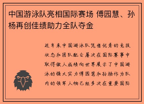 中国游泳队亮相国际赛场 傅园慧、孙杨再创佳绩助力全队夺金