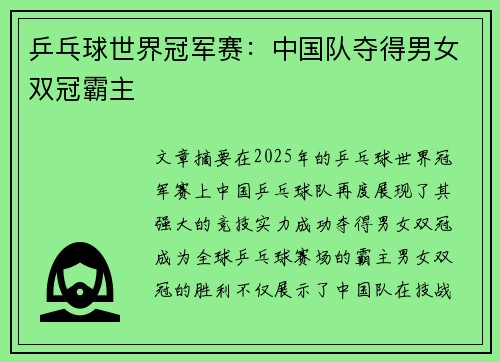 乒乓球世界冠军赛：中国队夺得男女双冠霸主