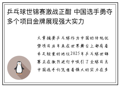 乒乓球世锦赛激战正酣 中国选手勇夺多个项目金牌展现强大实力