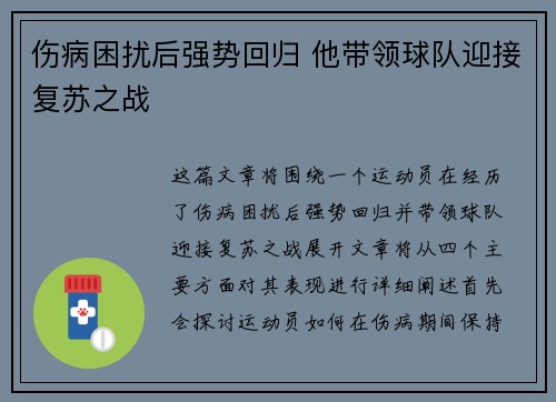 伤病困扰后强势回归 他带领球队迎接复苏之战