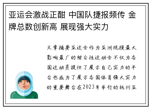 亚运会激战正酣 中国队捷报频传 金牌总数创新高 展现强大实力