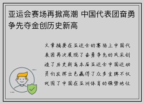 亚运会赛场再掀高潮 中国代表团奋勇争先夺金创历史新高