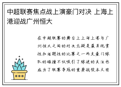中超联赛焦点战上演豪门对决 上海上港迎战广州恒大