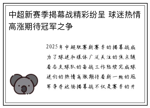 中超新赛季揭幕战精彩纷呈 球迷热情高涨期待冠军之争