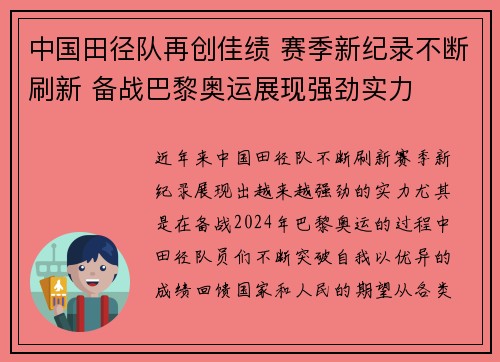 中国田径队再创佳绩 赛季新纪录不断刷新 备战巴黎奥运展现强劲实力