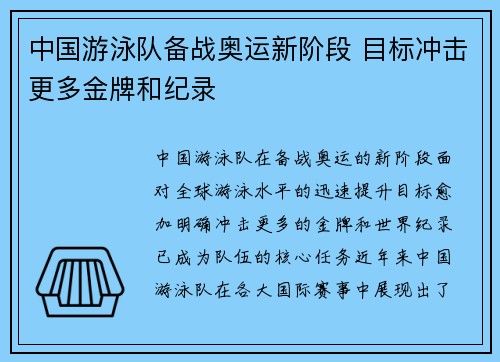 中国游泳队备战奥运新阶段 目标冲击更多金牌和纪录