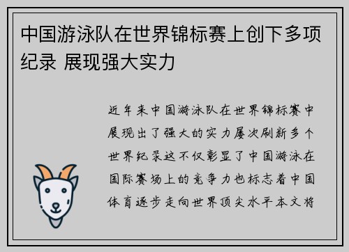 中国游泳队在世界锦标赛上创下多项纪录 展现强大实力