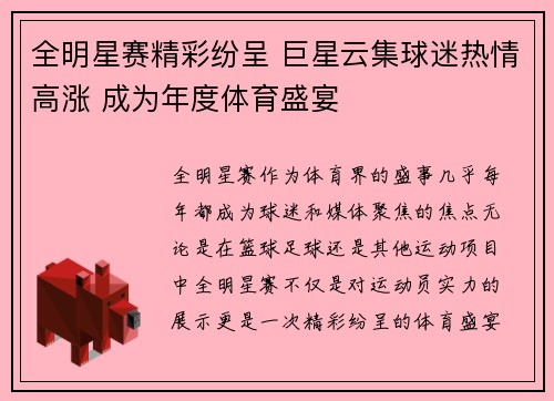 全明星赛精彩纷呈 巨星云集球迷热情高涨 成为年度体育盛宴
