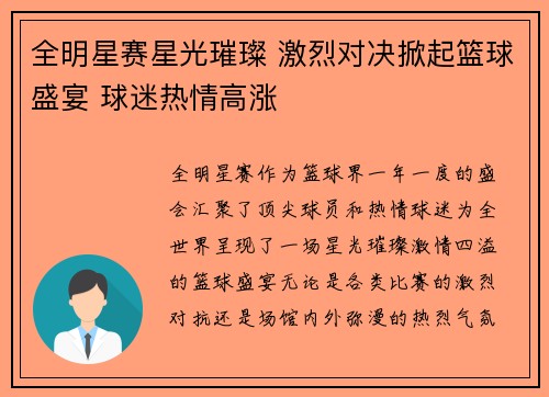 全明星赛星光璀璨 激烈对决掀起篮球盛宴 球迷热情高涨