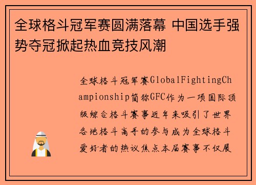 全球格斗冠军赛圆满落幕 中国选手强势夺冠掀起热血竞技风潮