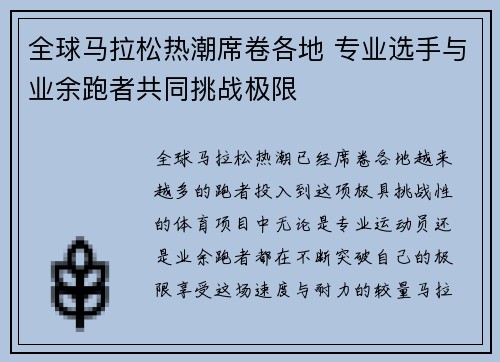 全球马拉松热潮席卷各地 专业选手与业余跑者共同挑战极限