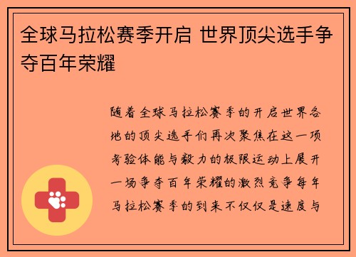 全球马拉松赛季开启 世界顶尖选手争夺百年荣耀