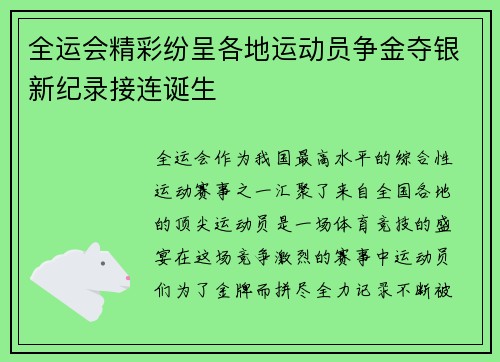全运会精彩纷呈各地运动员争金夺银新纪录接连诞生