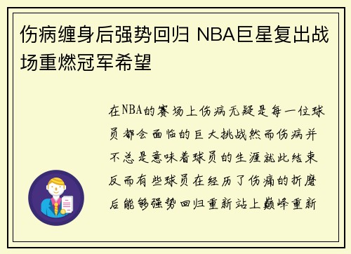 伤病缠身后强势回归 NBA巨星复出战场重燃冠军希望