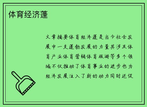 体育经济蓬