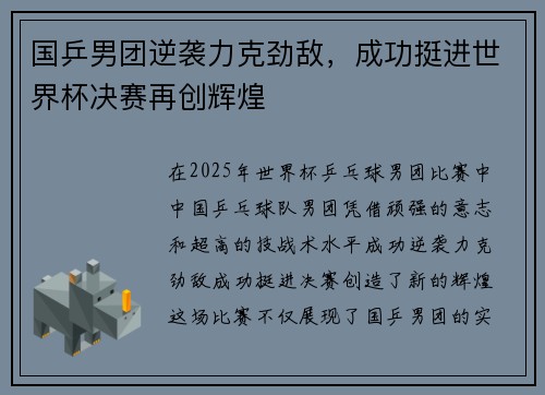 国乒男团逆袭力克劲敌，成功挺进世界杯决赛再创辉煌