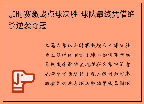 加时赛激战点球决胜 球队最终凭借绝杀逆袭夺冠