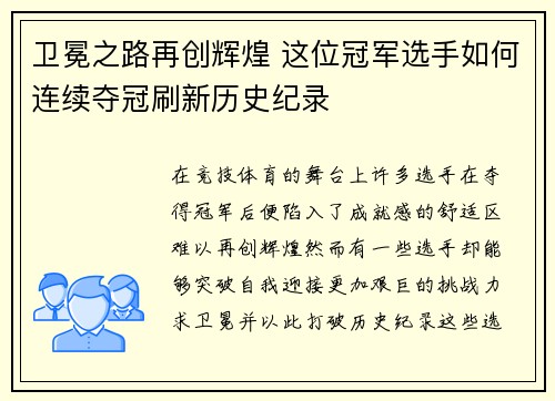 卫冕之路再创辉煌 这位冠军选手如何连续夺冠刷新历史纪录