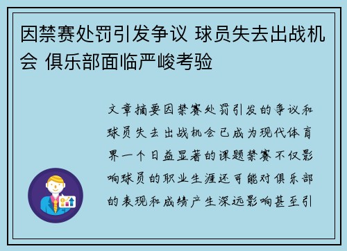 因禁赛处罚引发争议 球员失去出战机会 俱乐部面临严峻考验