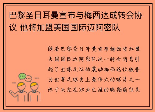 巴黎圣日耳曼宣布与梅西达成转会协议 他将加盟美国国际迈阿密队