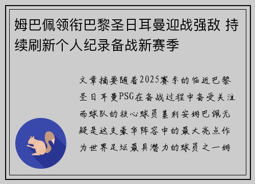 姆巴佩领衔巴黎圣日耳曼迎战强敌 持续刷新个人纪录备战新赛季