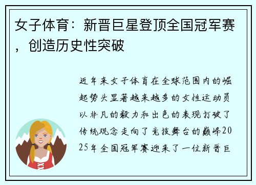 女子体育：新晋巨星登顶全国冠军赛，创造历史性突破