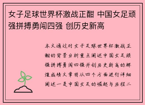 女子足球世界杯激战正酣 中国女足顽强拼搏勇闯四强 创历史新高