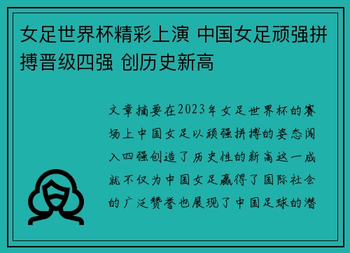 女足世界杯精彩上演 中国女足顽强拼搏晋级四强 创历史新高