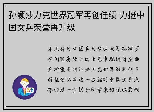 孙颖莎力克世界冠军再创佳绩 力挺中国女乒荣誉再升级