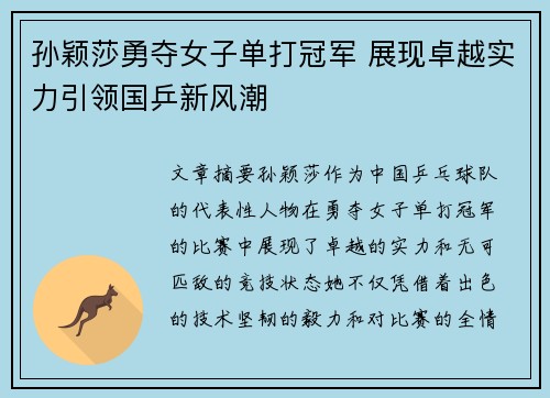 孙颖莎勇夺女子单打冠军 展现卓越实力引领国乒新风潮