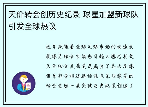 天价转会创历史纪录 球星加盟新球队引发全球热议