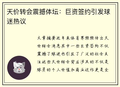 天价转会震撼体坛：巨资签约引发球迷热议
