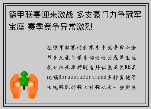 德甲联赛迎来激战 多支豪门力争冠军宝座 赛季竞争异常激烈