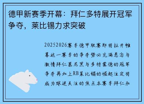 德甲新赛季开幕：拜仁多特展开冠军争夺，莱比锡力求突破