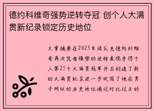 德约科维奇强势逆转夺冠 创个人大满贯新纪录锁定历史地位