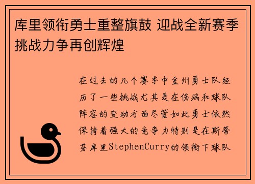 库里领衔勇士重整旗鼓 迎战全新赛季挑战力争再创辉煌