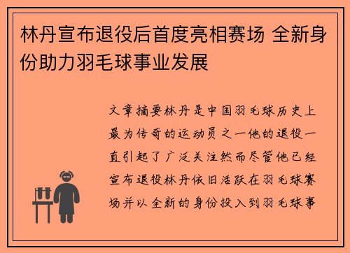 林丹宣布退役后首度亮相赛场 全新身份助力羽毛球事业发展