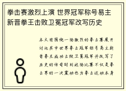 拳击赛激烈上演 世界冠军称号易主 新晋拳王击败卫冕冠军改写历史