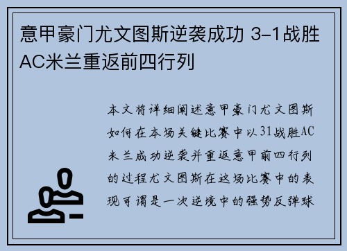 意甲豪门尤文图斯逆袭成功 3-1战胜AC米兰重返前四行列