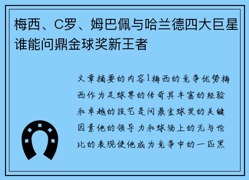 梅西、C罗、姆巴佩与哈兰德四大巨星谁能问鼎金球奖新王者