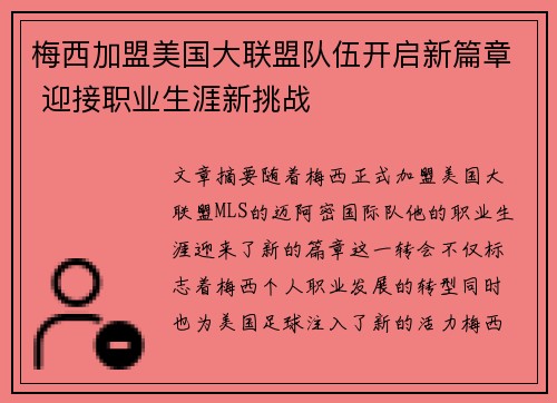 梅西加盟美国大联盟队伍开启新篇章 迎接职业生涯新挑战