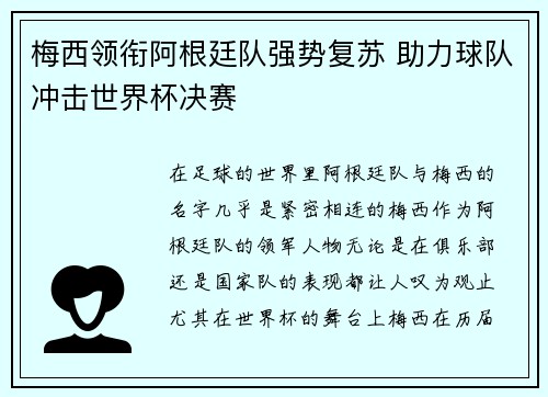 梅西领衔阿根廷队强势复苏 助力球队冲击世界杯决赛